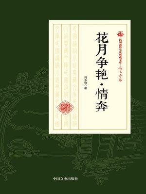 cover image of 花月争艳·情奔